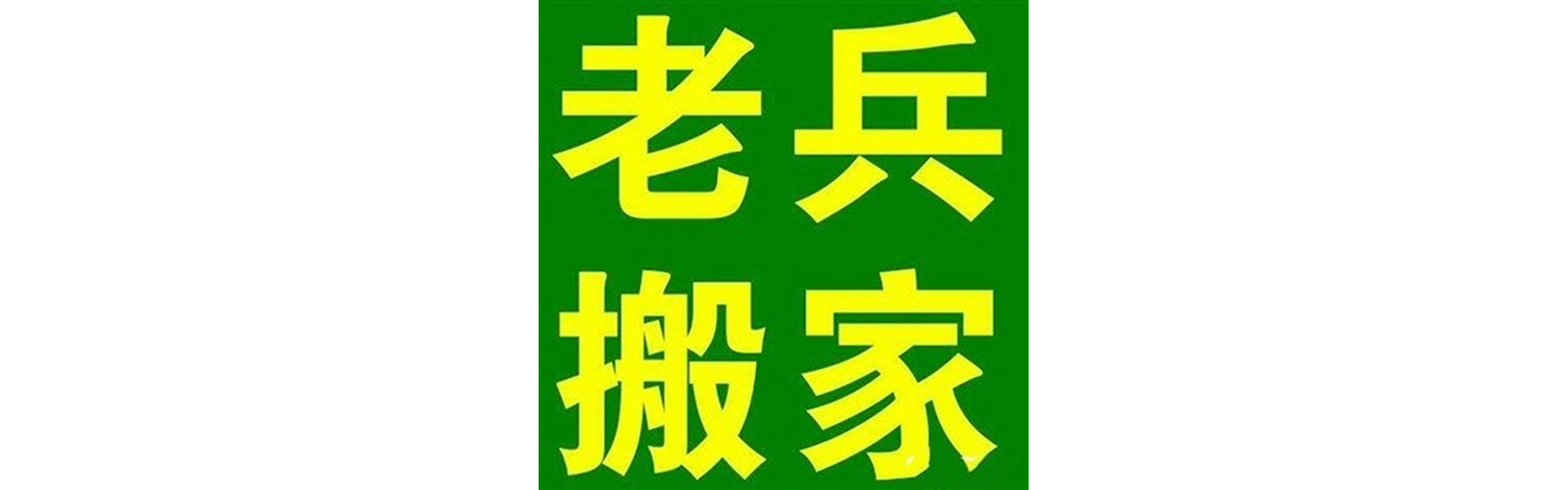 退伍老兵搬家东区站